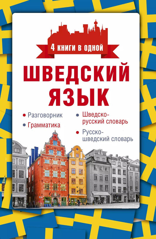Обложка книги "Сергей Матвеев: Шведский язык. 4 книги в одной: разговорник, шведско-русский словарь, русско-шведский словарь, грамматика"