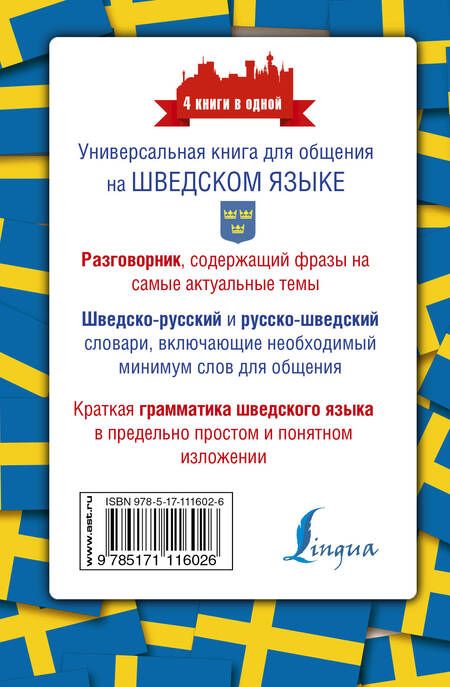 Фотография книги "Сергей Матвеев: Шведский язык. 4 книги в одной: разговорник, шведско-русский словарь, русско-шведский словарь, грамматика"