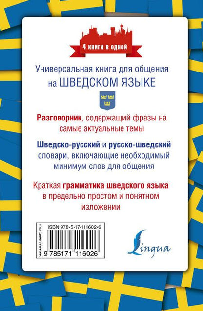 Фотография книги "Сергей Матвеев: Шведский язык. 4 книги в одной: разговорник, шведско-русский словарь, русско-шведский словарь, грамматика"