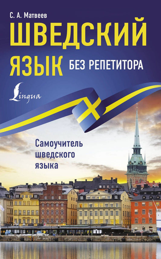 Обложка книги "Сергей Матвеев: Шведский язык без репетитора. Самоучитель шведского языка"