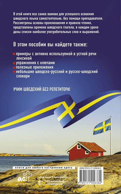 Фотография книги "Сергей Матвеев: Шведский язык без репетитора. Самоучитель шведского языка"