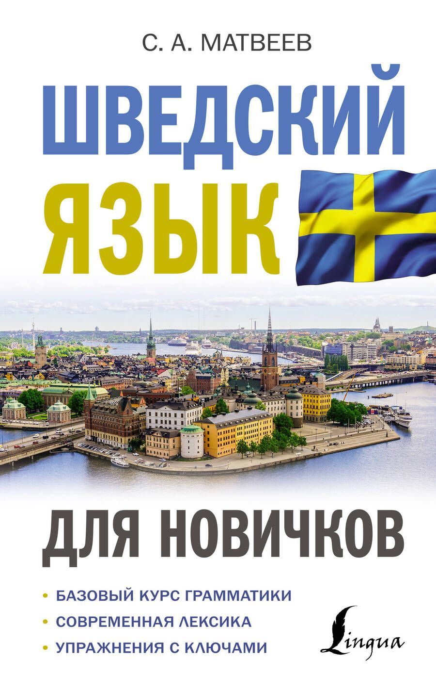 Обложка книги "Сергей Матвеев: Шведский язык для новичков"