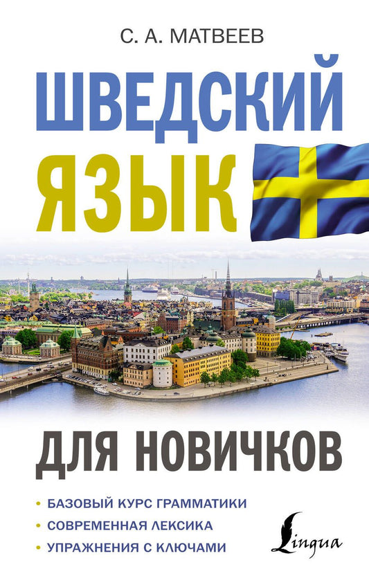 Обложка книги "Сергей Матвеев: Шведский язык для новичков"
