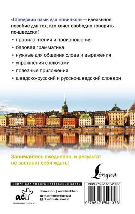 Фотография книги "Сергей Матвеев: Шведский язык для новичков"