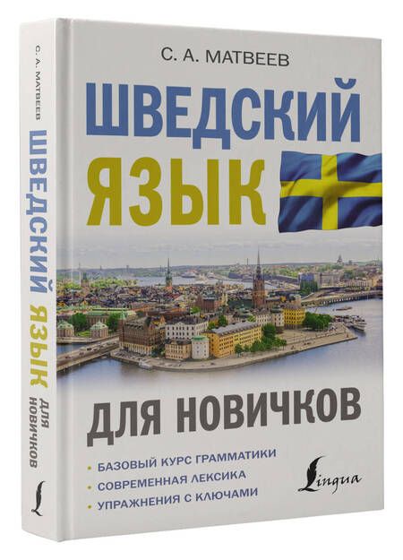 Фотография книги "Сергей Матвеев: Шведский язык для новичков"