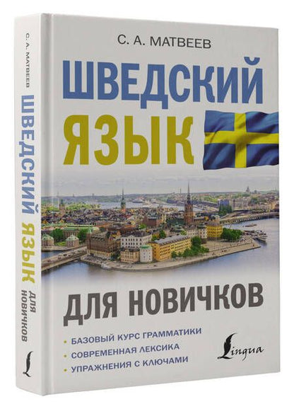 Фотография книги "Сергей Матвеев: Шведский язык для новичков"
