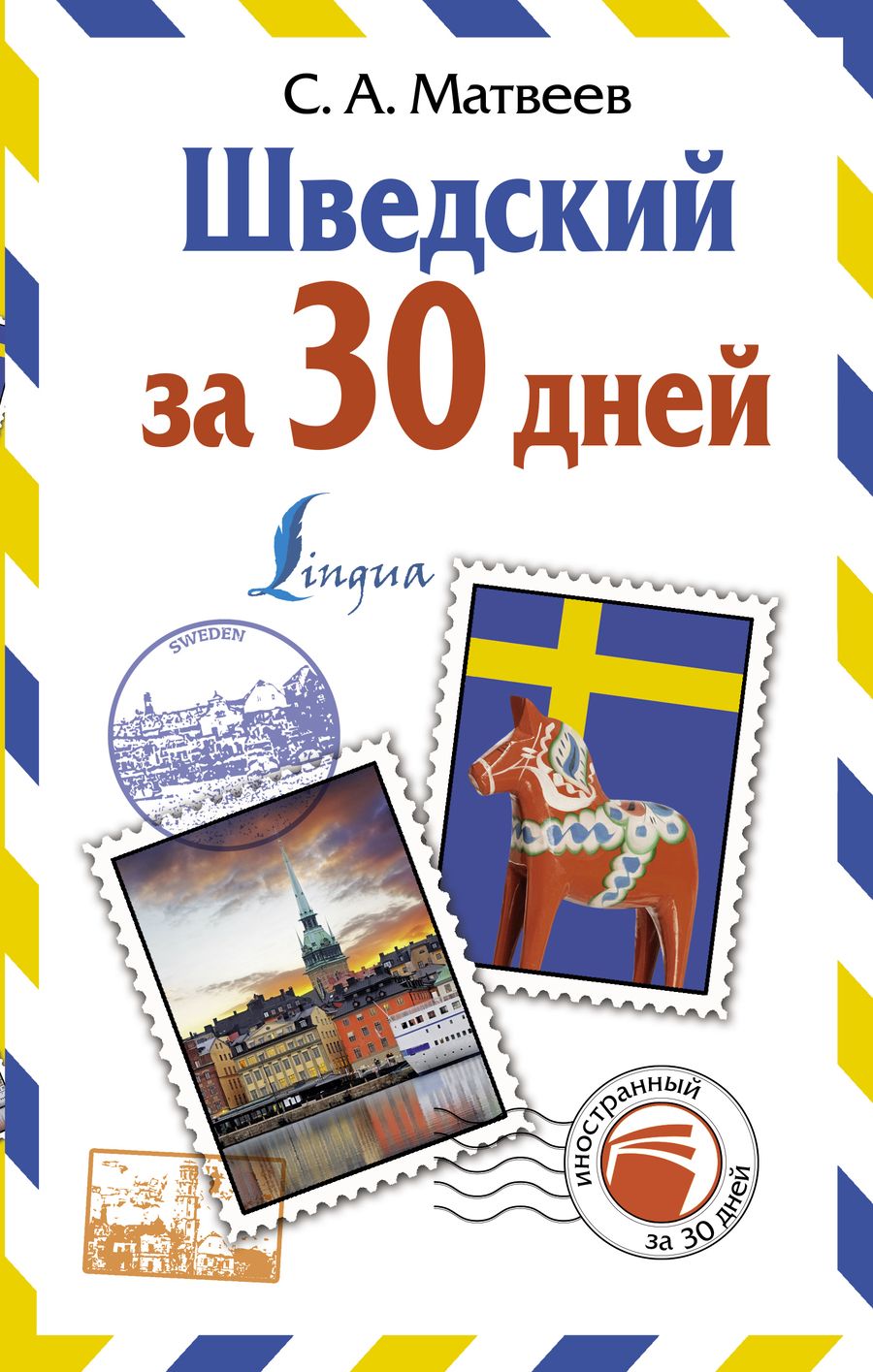 Обложка книги "Сергей Матвеев: Шведский за 30 дней"