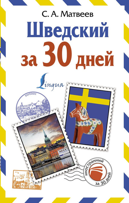 Обложка книги "Сергей Матвеев: Шведский за 30 дней"