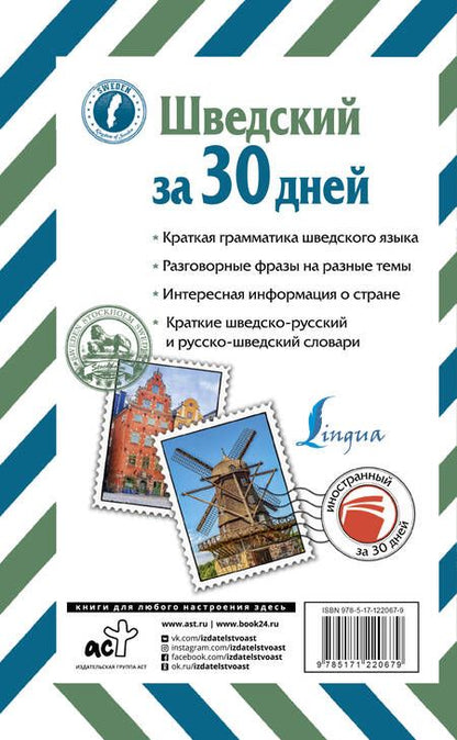 Фотография книги "Сергей Матвеев: Шведский за 30 дней"