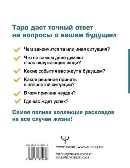 Фотография книги "Сергей Матвеев: Таро. Все расклады и подробное толкование 78 карт. Понятный самоучитель"