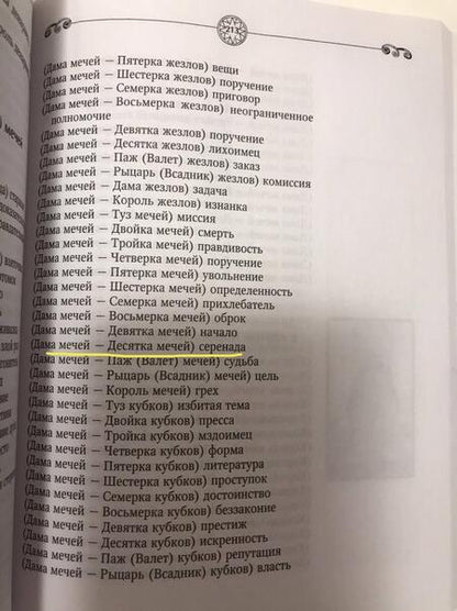 Фотография книги "Сергей Матвеев: Таро. Все расклады и подробное толкование 78 карт. Понятный самоучитель"