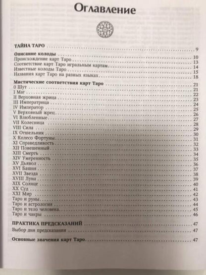 Фотография книги "Сергей Матвеев: Таро. Все расклады и подробное толкование 78 карт. Понятный самоучитель"