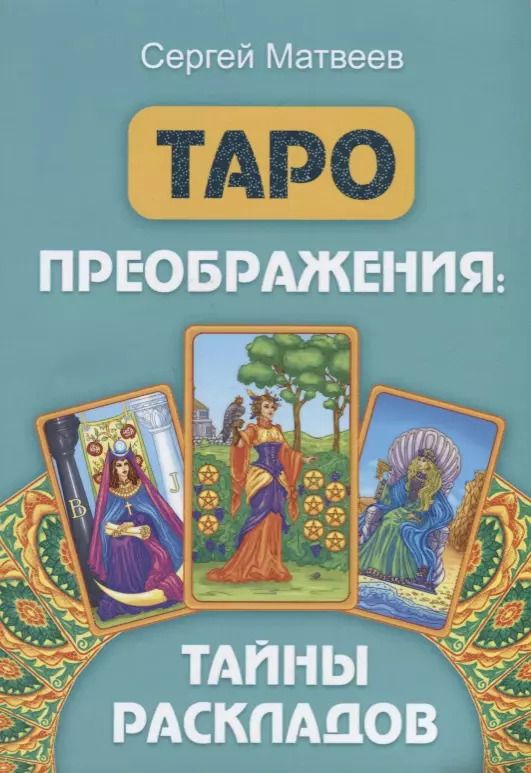 Обложка книги "Сергей Матвеев: Таро преображения. Тайны раскладов"