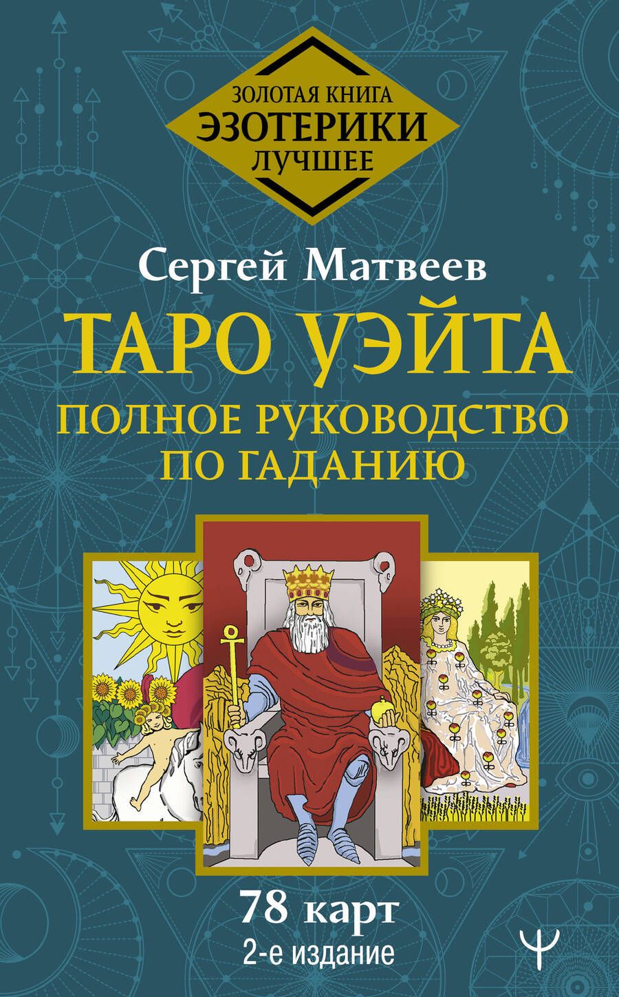 Обложка книги "Сергей Матвеев: Таро Уэйта. Полное руководство по гаданию. 78 карт"