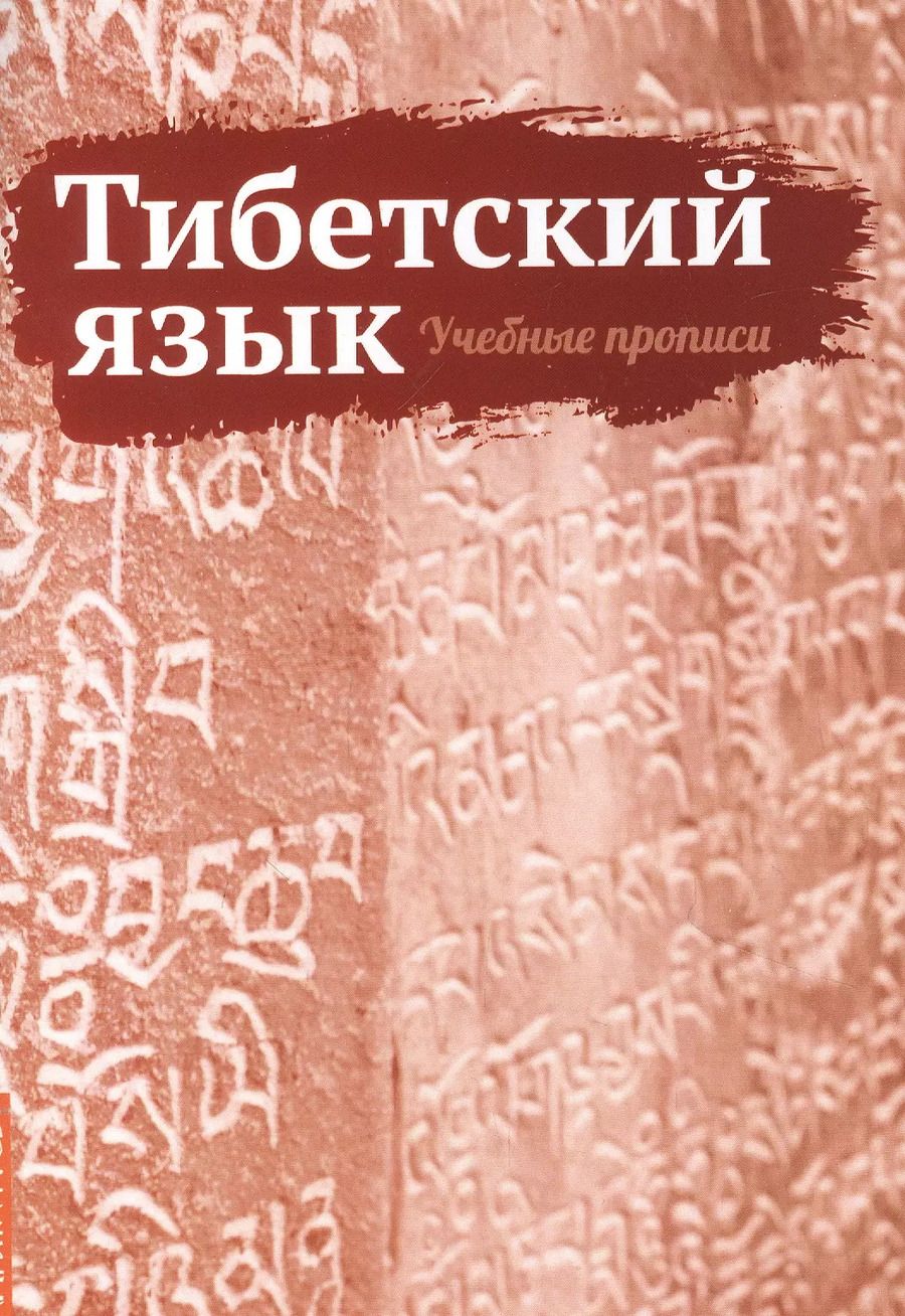 Обложка книги "Сергей Матвеев: Тибетский язык. Учебные прописи"
