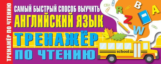 Обложка книги "Сергей Матвеев: Тренажер по чтению. Самый быстрый способ выучить английский язык"