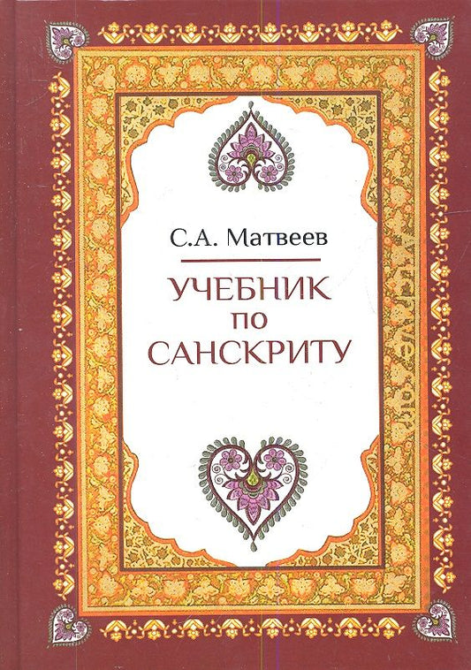 Обложка книги "Сергей Матвеев: Учебник по санскриту (2,3 изд) Матвеев (2 вида)"
