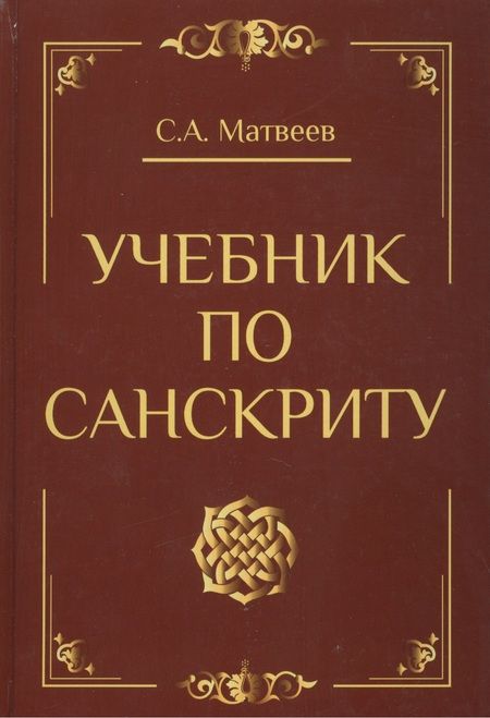 Фотография книги "Сергей Матвеев: Учебник по санскриту (2,3 изд) Матвеев (2 вида)"