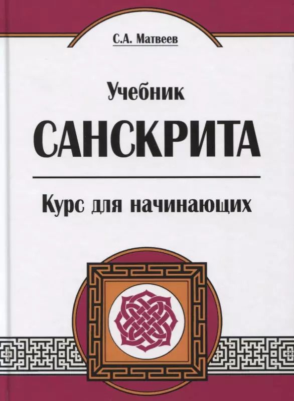 Обложка книги "Сергей Матвеев: Учебник санскрита. Курс для начинающих. 5-е издание"