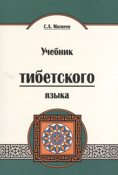 Обложка книги "Сергей Матвеев: Учебник тибетского языка. Курс для начинающих"