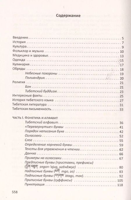 Фотография книги "Сергей Матвеев: Учебник тибетского языка. Курс для начинающих"