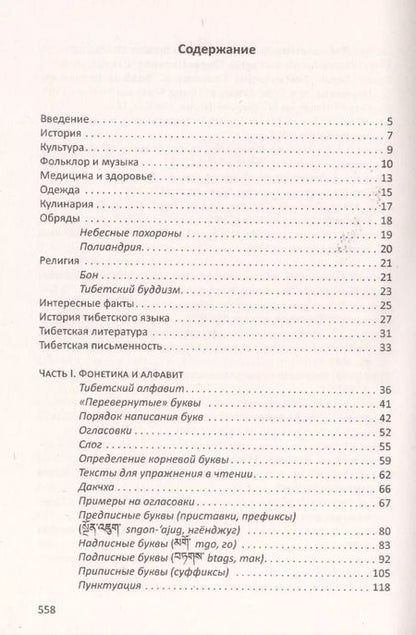 Фотография книги "Сергей Матвеев: Учебник тибетского языка. Курс для начинающих"