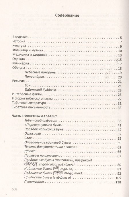 Фотография книги "Сергей Матвеев: Учебник тибетского языка. Курс для начинающих"