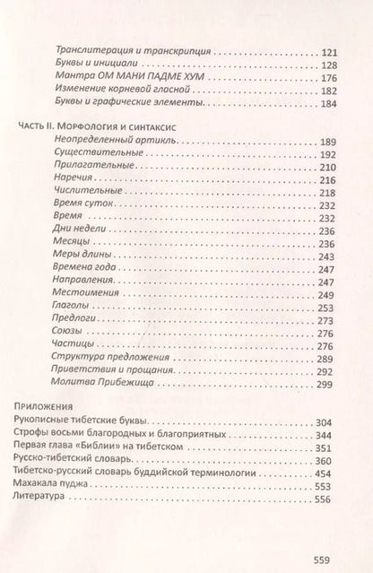 Фотография книги "Сергей Матвеев: Учебник тибетского языка. Курс для начинающих"
