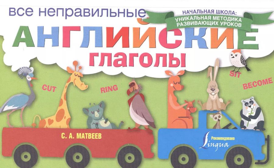 Обложка книги "Сергей Матвеев: Все неправильные английские глаголы"