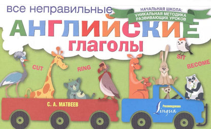 Обложка книги "Сергей Матвеев: Все неправильные английские глаголы"
