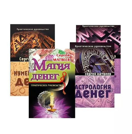 Обложка книги "Сергей Матвеев: Все о деньгах: астрология, нумерология, магия, знаки (комплект из 4 книг)"