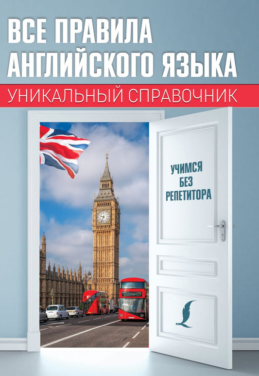 Обложка книги "Сергей Матвеев: Все правила английского языка. Уникальный справочник"