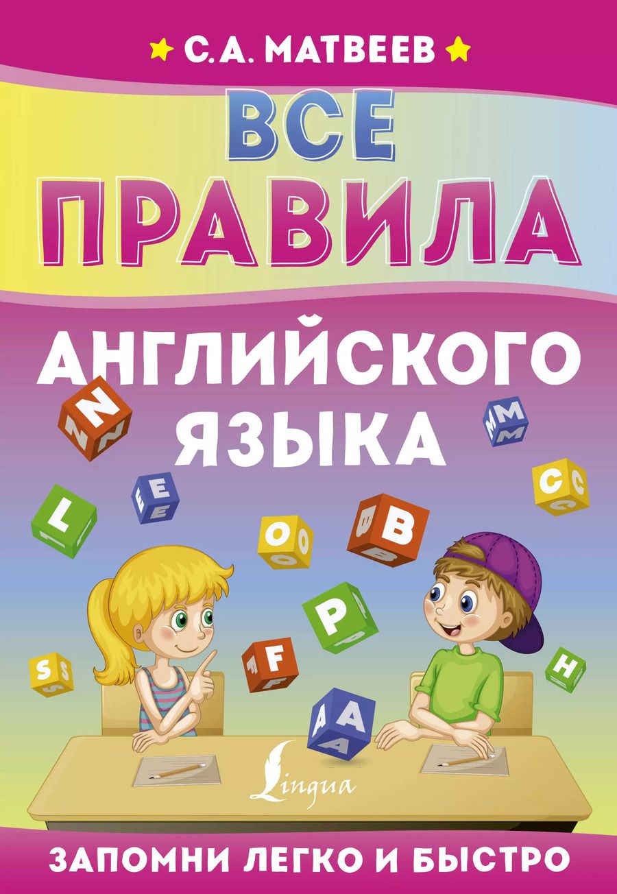 Обложка книги "Сергей Матвеев: Все правила английского языка"