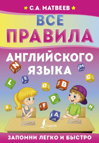 Обложка книги "Сергей Матвеев: Все правила английского языка"