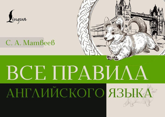 Обложка книги "Сергей Матвеев: Все правила английского языка"