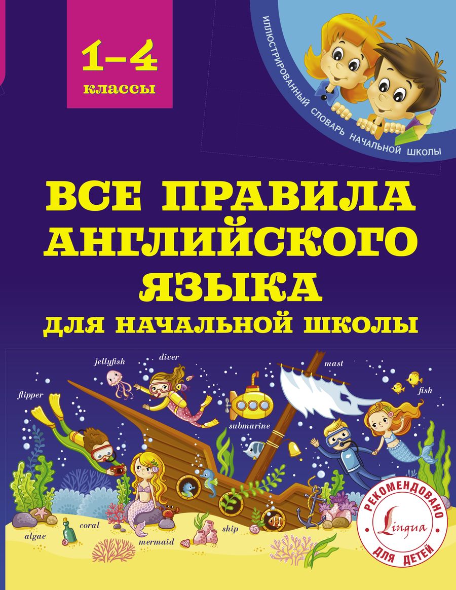 Обложка книги "Сергей Матвеев: Все правила английского языка для начальной школы"