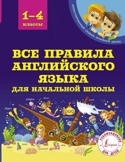 Обложка книги "Сергей Матвеев: Все правила английского языка для начальной школы"