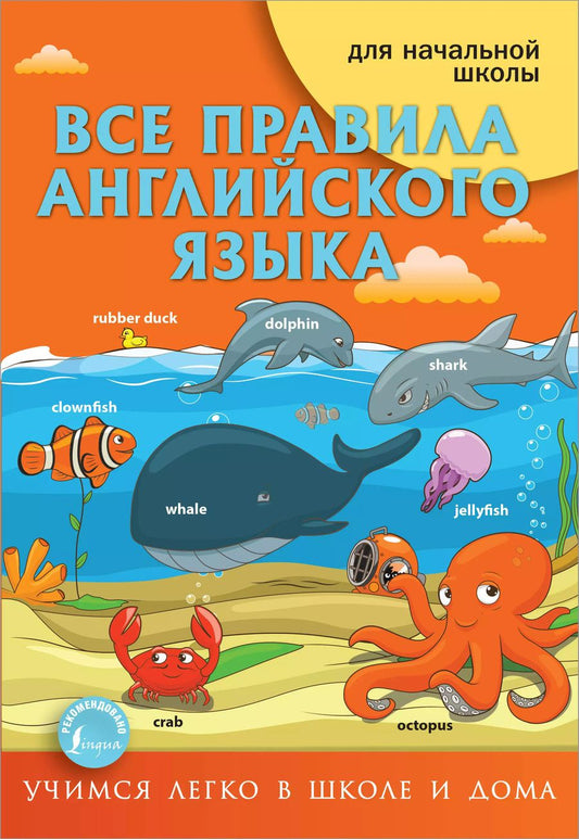 Обложка книги "Сергей Матвеев: Все правила английского языка для начальной школы"