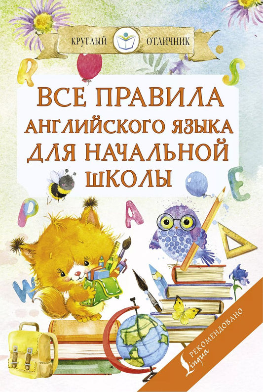 Обложка книги "Сергей Матвеев: Все правила английского языка для начальной школы"