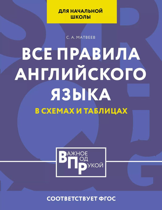 Обложка книги "Сергей Матвеев: Все правила английского языка для начальной школы в таблицах и схемах"
