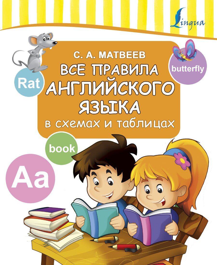 Обложка книги "Сергей Матвеев: Все правила английского языка в схемах и таблицах"