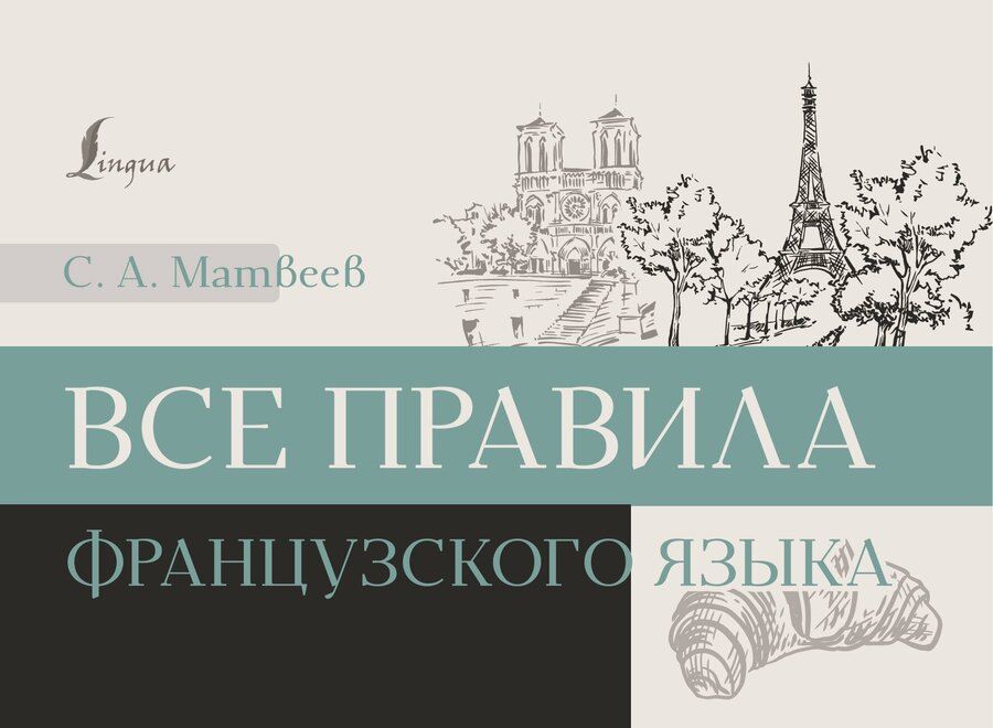 Обложка книги "Сергей Матвеев: Все правила французского языка"