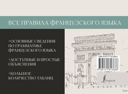 Фотография книги "Сергей Матвеев: Все правила французского языка"