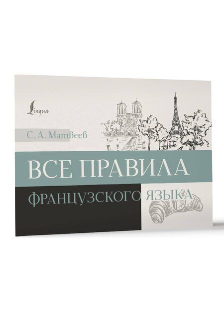 Фотография книги "Сергей Матвеев: Все правила французского языка"