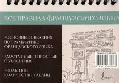 Фотография книги "Сергей Матвеев: Все правила французского языка"