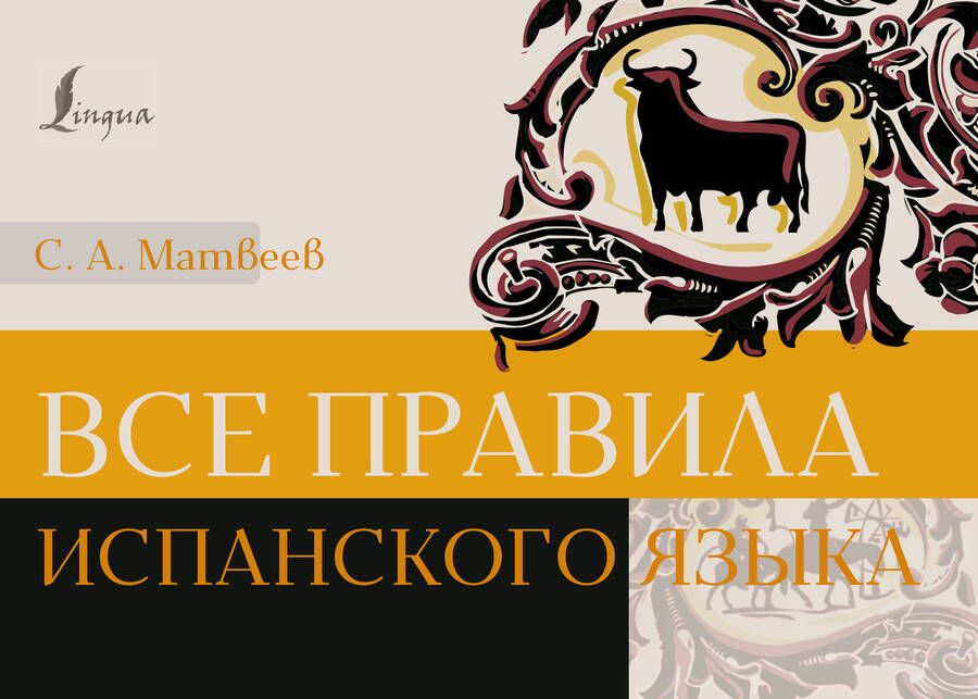 Обложка книги "Сергей Матвеев: Все правила испанского языка"
