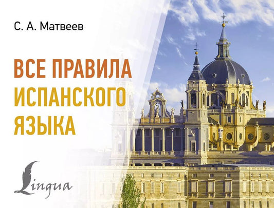 Обложка книги "Сергей Матвеев: Все правила испанского языка"