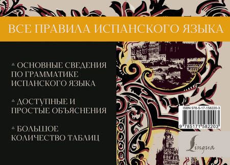Фотография книги "Сергей Матвеев: Все правила испанского языка"
