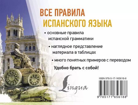 Фотография книги "Сергей Матвеев: Все правила испанского языка"