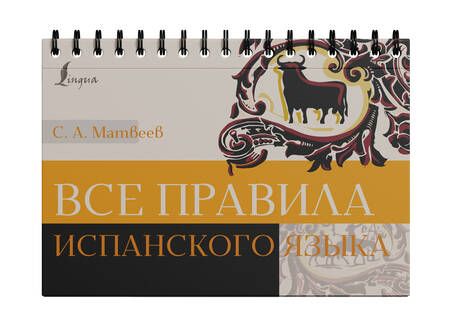 Фотография книги "Сергей Матвеев: Все правила испанского языка"